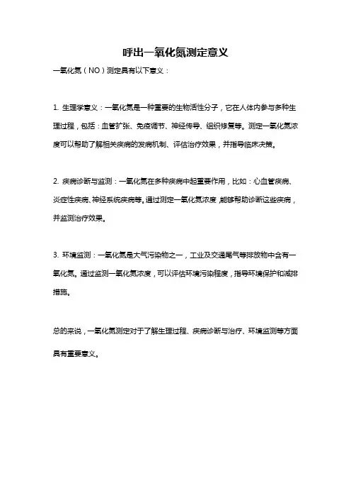 呼出一氧化氮测定意义