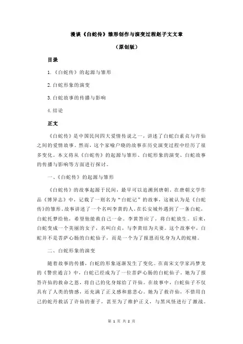 漫谈《白蛇传》雏形创作与演变过程赵子文文章