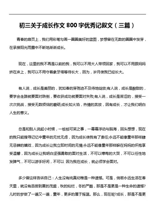 初三关于成长作文800字优秀记叙文(三篇)