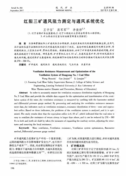 红阳三矿通风阻力测定与通风系统优化