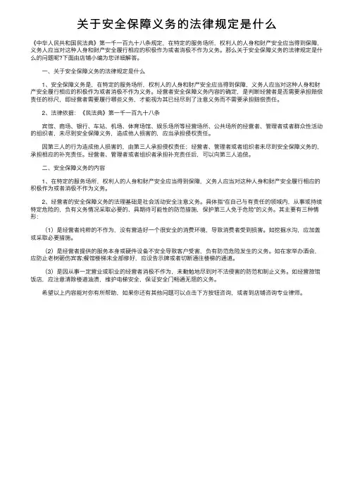 关于安全保障义务的法律规定是什么