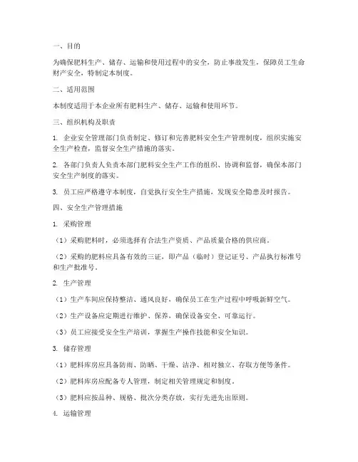 安全生产管理制度肥料