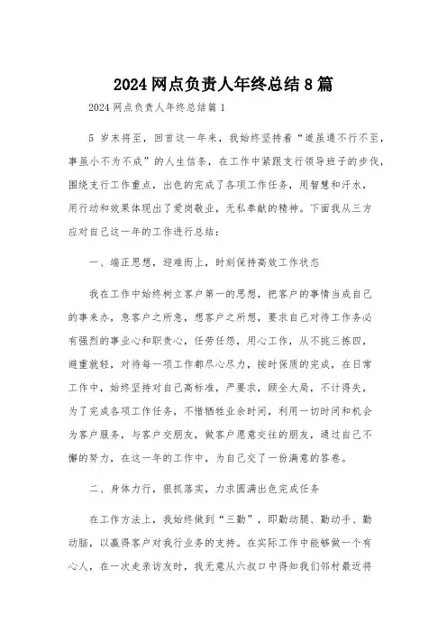 2024网点负责人年终总结8篇