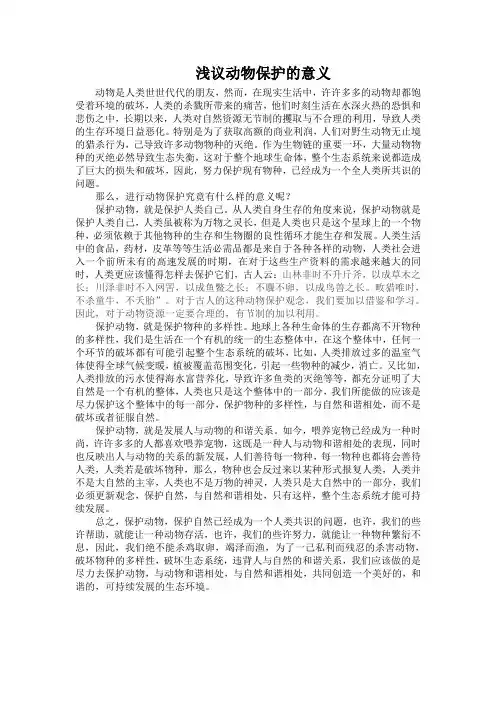浅议动物保护的意义