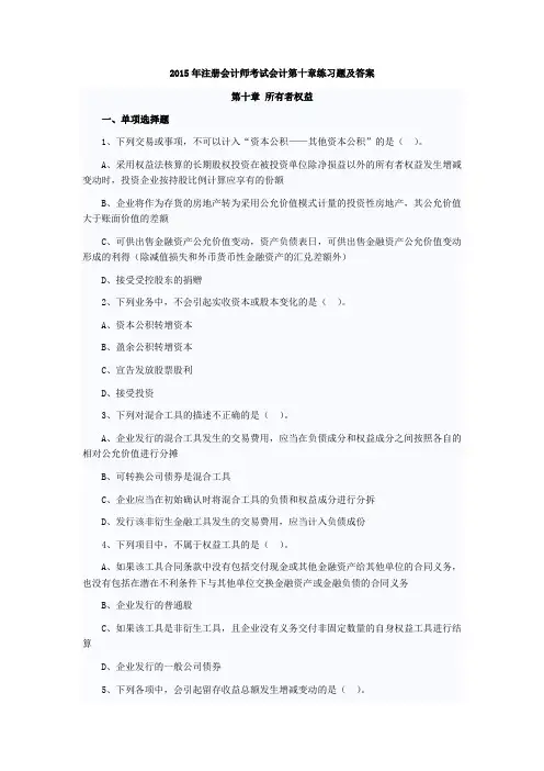 2015年注册会计师考试会计第十章练习题及答案