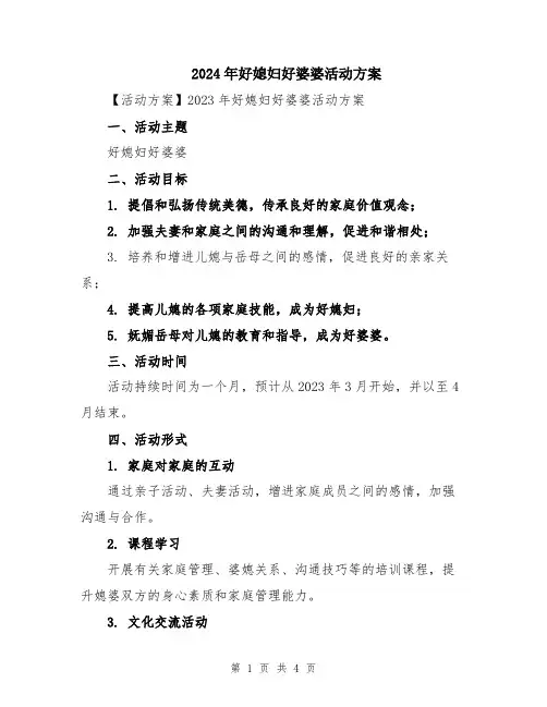 2024年好媳妇好婆婆活动方案