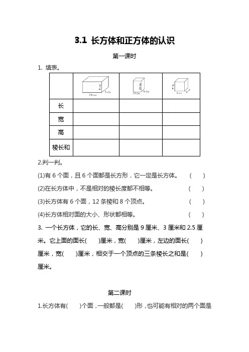 五年级数学下册试题 一课一练3.1 长方体和正方体的认识 -人教版(含答案)