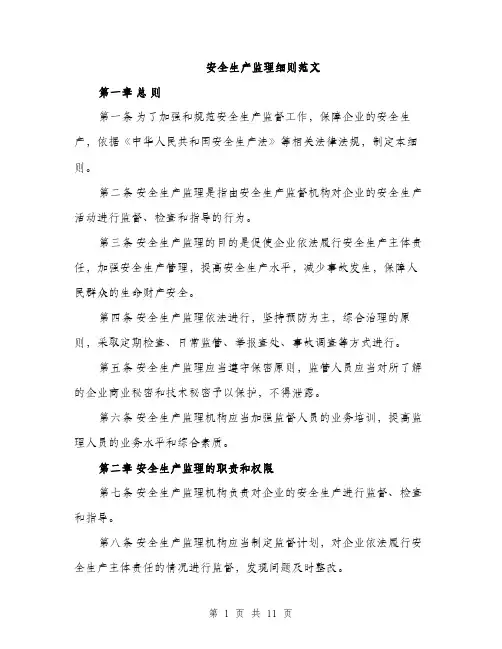 安全生产监理细则范文（三篇）