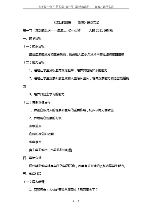 七年级生物下 第四章 第一节《流动的组织——血液》课堂实录