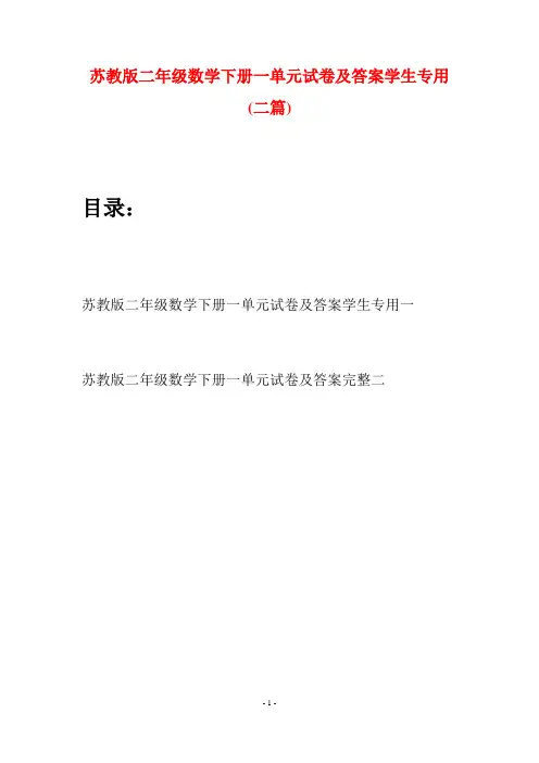 苏教版二年级数学下册一单元试卷及答案学生专用(二篇)