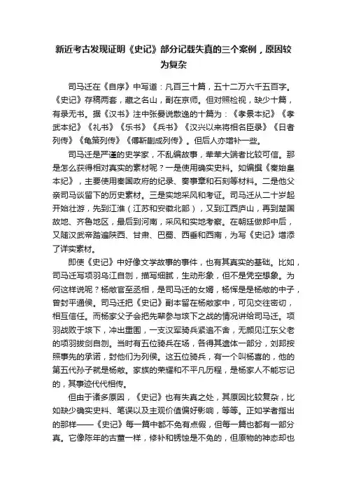 新近考古发现证明《史记》部分记载失真的三个案例，原因较为复杂