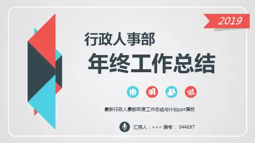 最新行政人事部年度工作总结与计划ppt模板