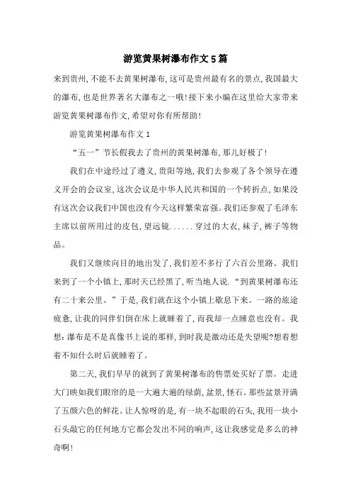 最新游览黄果树瀑布作文5篇