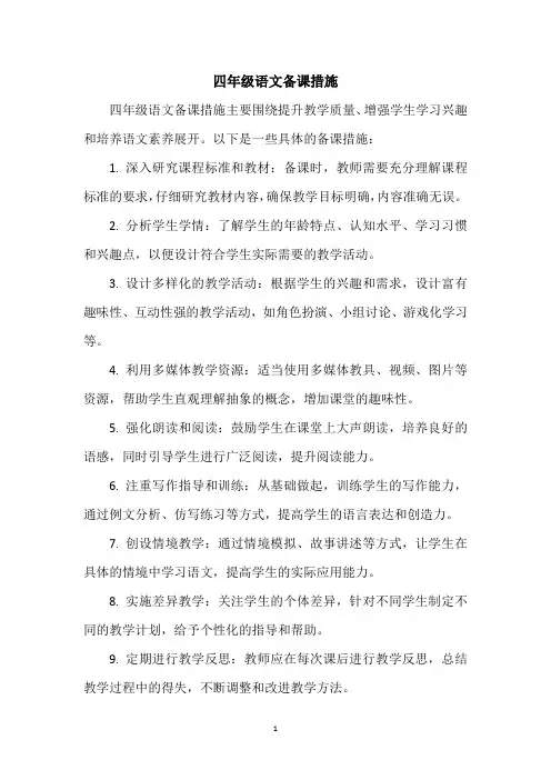 四年级语文备课措施