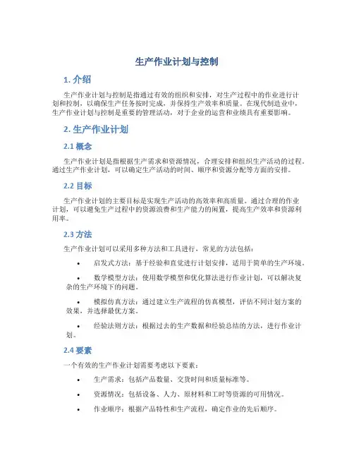 生产作业计划与控制