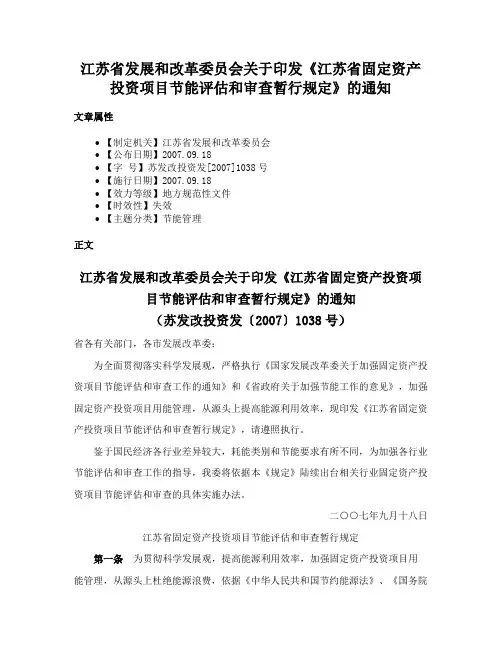 江苏省发展和改革委员会关于印发《江苏省固定资产投资项目节能评估和审查暂行规定》的通知