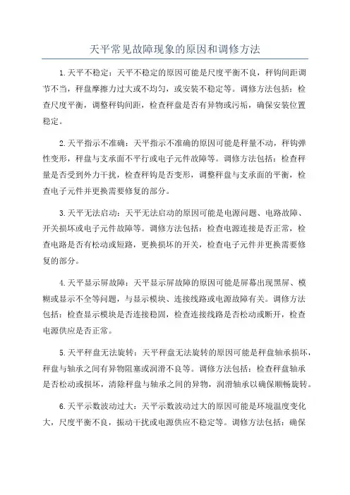 天平常见故障现象的原因和调修方法