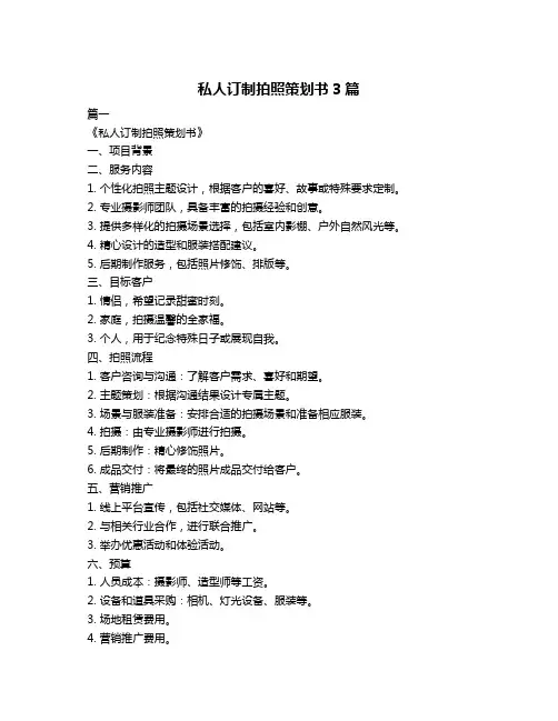 私人订制拍照策划书3篇