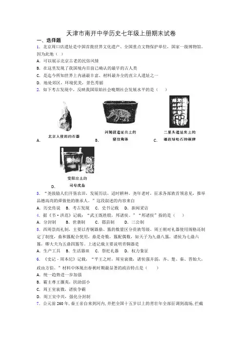 天津市南开中学历史七年级上册期末试卷