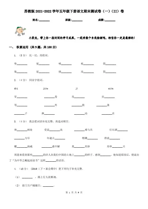 苏教版2021-2022学年五年级下册语文期末测试卷(一)(II)卷