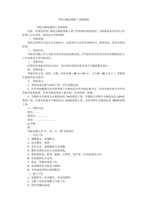 学校后勤处教职工考核细则