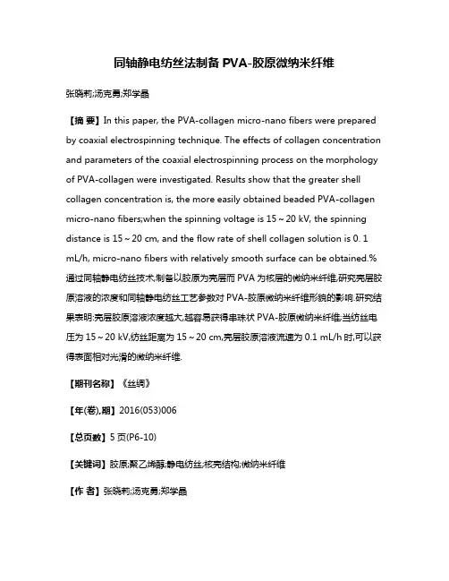 同轴静电纺丝法制备PVA-胶原微纳米纤维