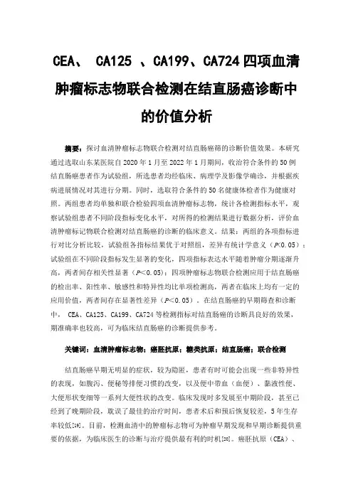 CEA、CA125、CA199、CA724四项血清肿瘤标志物联合检测在结直肠癌诊断中的价值分析