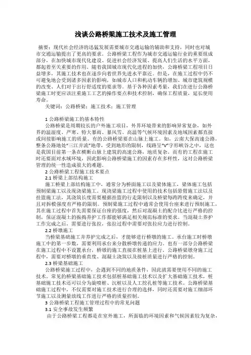 浅谈公路桥梁施工技术及施工管理