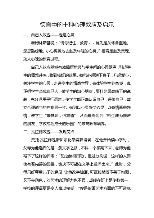 德育中的十种心理效应及启示