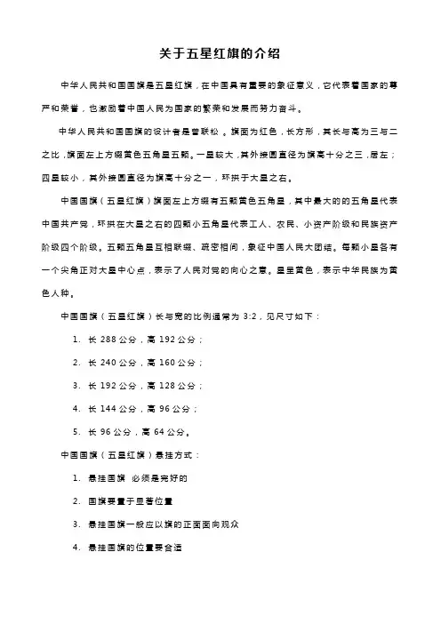 关于五星红旗的介绍