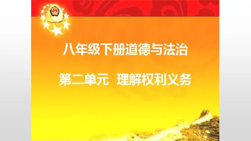 人教版道德与法治八年级下册3.1 公民基本权利课件