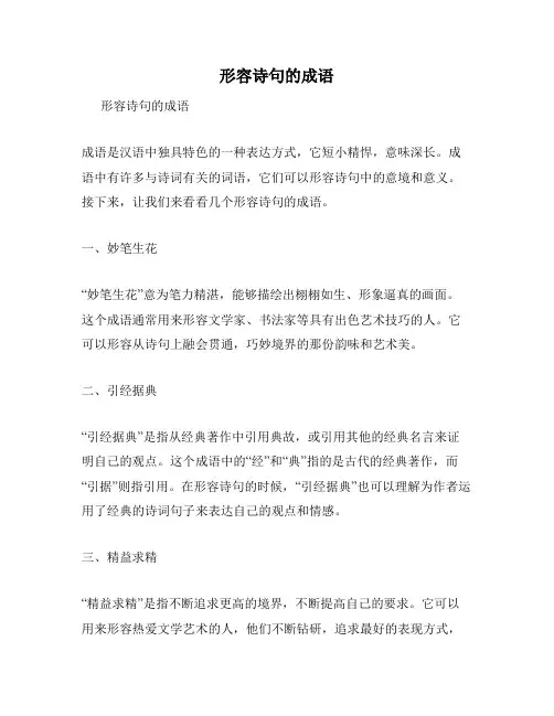 形容诗句的成语