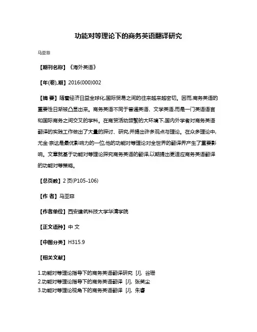 功能对等理论下的商务英语翻译研究