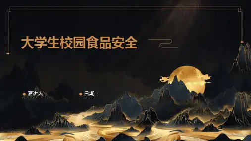 大学生校园食品安全