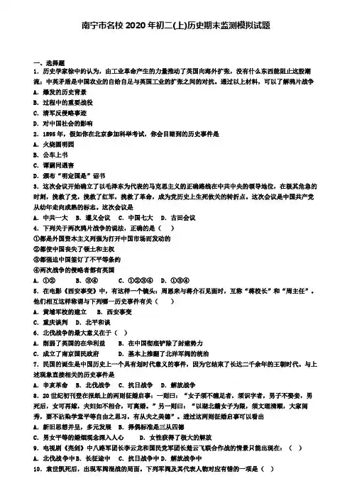 南宁市名校2020年初二(上)历史期末监测模拟试题