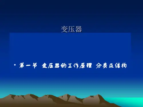 变压器的工作原理