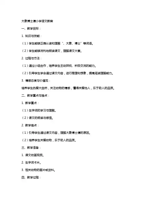 大象博士请助手小学语文教案