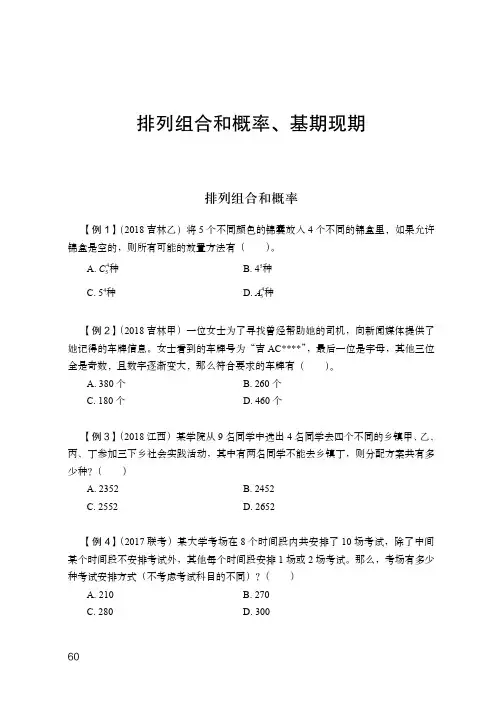 2.16 (晚上)数资-排列和概率+基期现期 刘凯