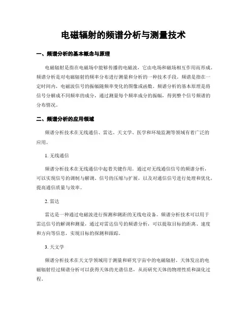 电磁辐射的频谱分析与测量技术