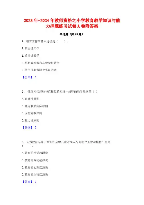 2023年-2024年教师资格之小学教育教学知识与能力押题练习试卷A卷附答案