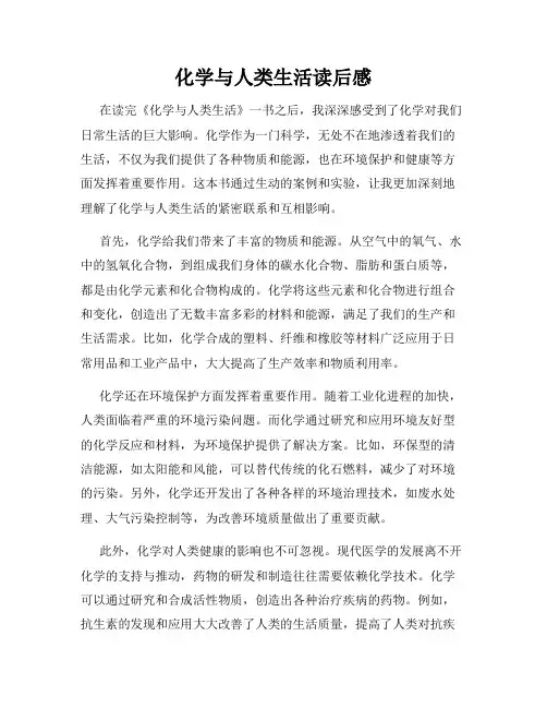 化学与人类生活读后感