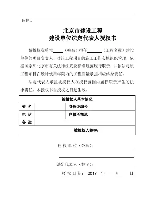 北京市建设工程建设单位法定代表人授权书