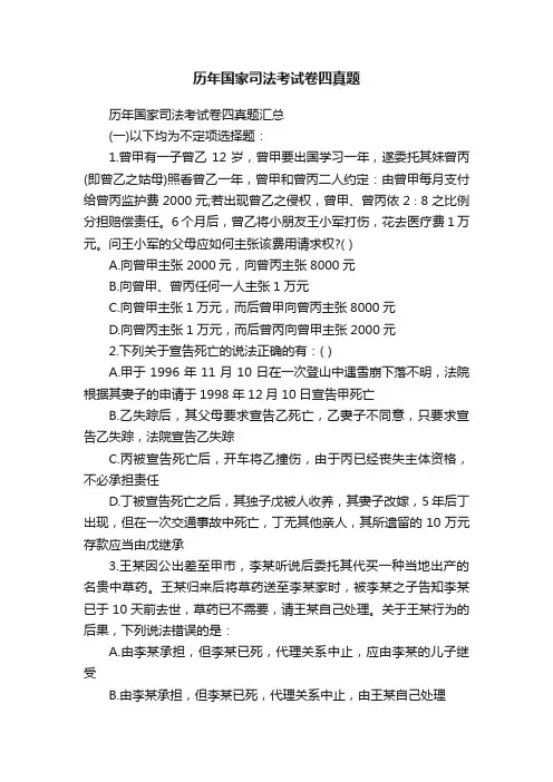历年国家司法考试卷四真题