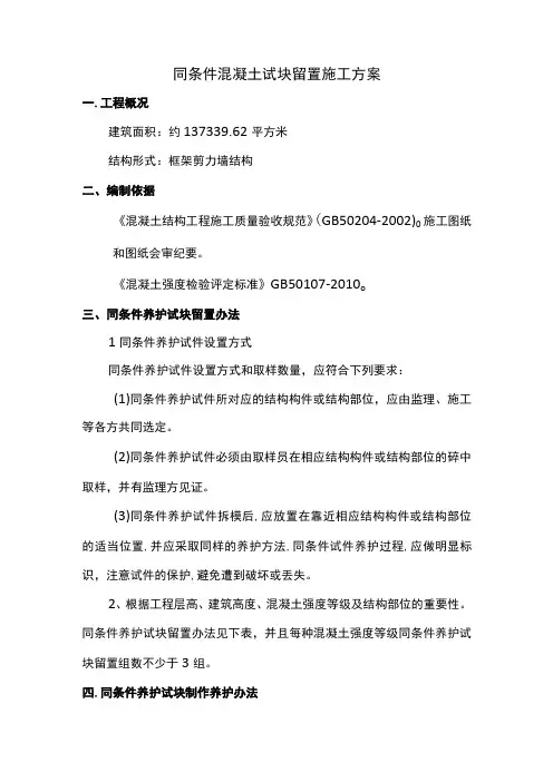 同条件砼试块留置施工方案(1)