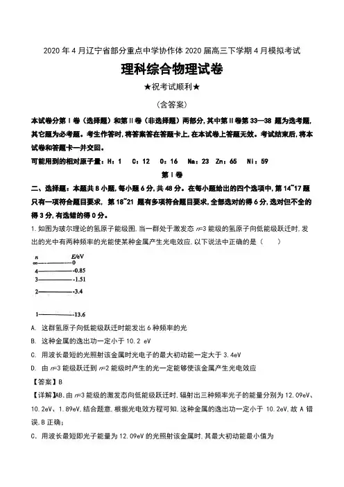 2020年4月辽宁省部分重点中学协作体2020届高三下学期4月模拟考试理科综合物理试卷及解析
