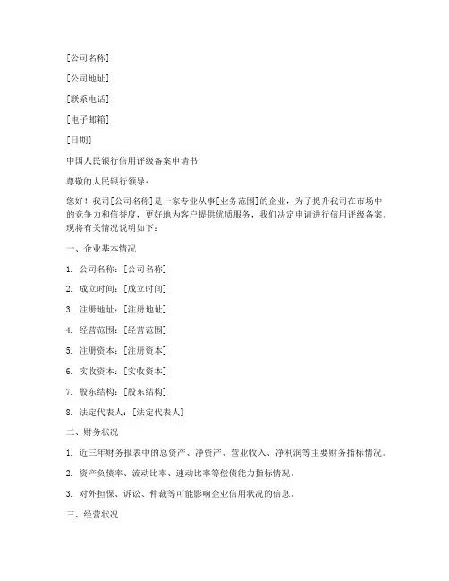 信用评级备案申请书模板