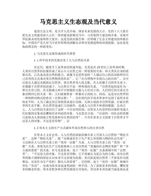 马克思主义生态观及当代意义