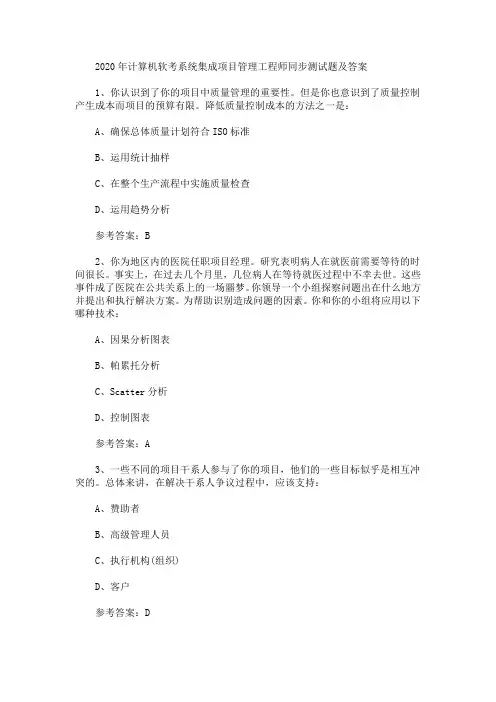 2020年计算机软考系统集成项目管理工程师同步测试题及答案(最新)
