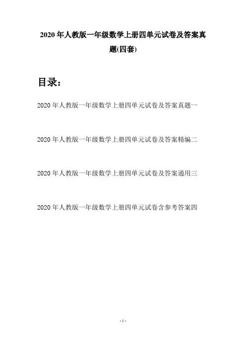 2020年人教版一年级数学上册四单元试卷及答案真题(四套)