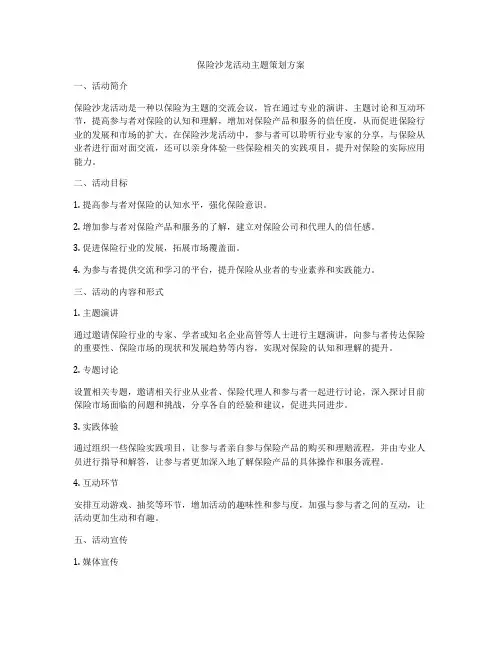 保险沙龙活动主题策划方案